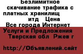 Безлимитное скачивание трафика с платных хранилищ, turbonet, upload итд › Цена ­ 1 - Все города Интернет » Услуги и Предложения   . Тверская обл.,Ржев г.